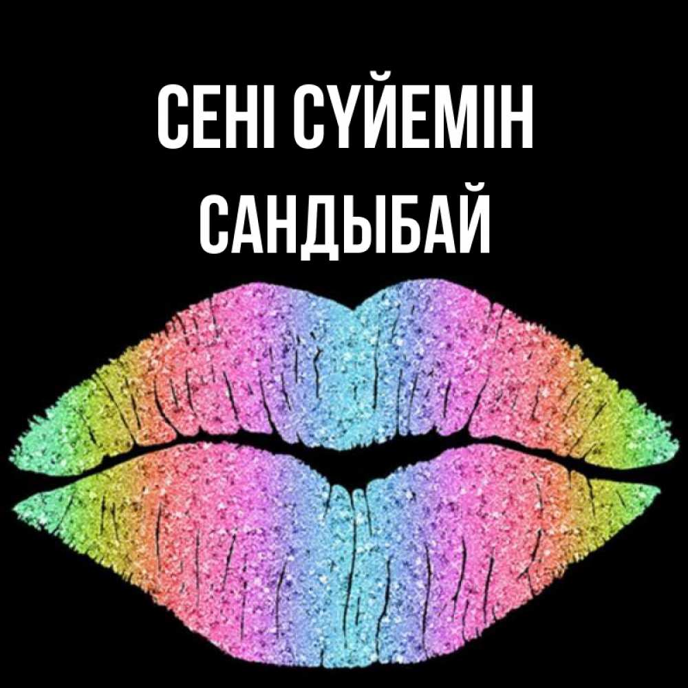 Күн сайын ашық хат с именем, САНДЫБАЙ Сені сүйемін след от губ на черном фоне Онлайн тегін жүктеп алу тілектері бар керемет карта 