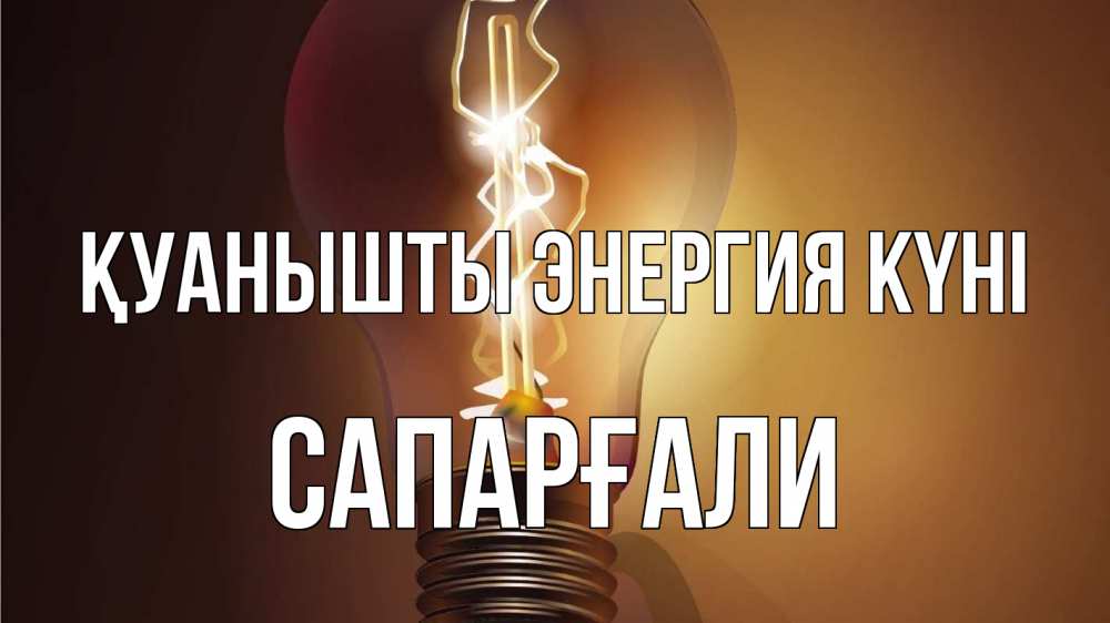 Күн сайын ашық хат с именем, САПАРҒАЛИ Қуанышты энергия күні лампа Онлайн тегін жүктеп алу тілектері бар керемет карта 