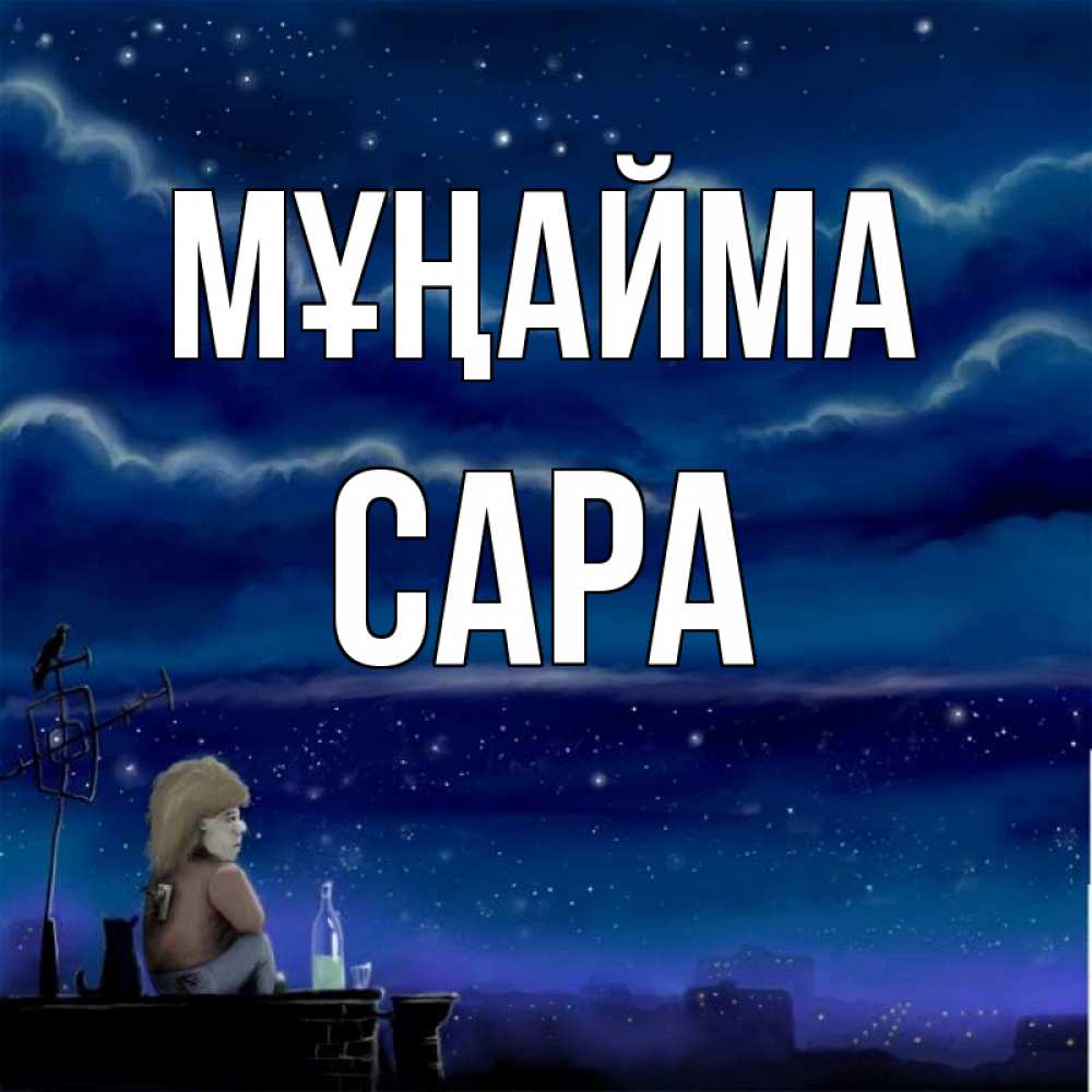 Күн сайын ашық хат с именем, САРА Мұңайма город с крыши Онлайн тегін жүктеп алу тілектері бар керемет карта 