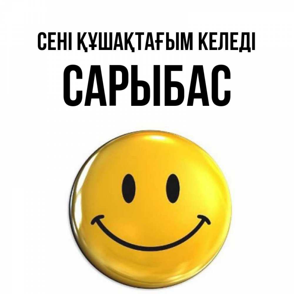 Күн сайын ашық хат с именем, САРЫБАС сені құшақтағым келеді открытки которые можно подписывать онлайн по своему усмотрению бесплатно Онлайн тегін жүктеп алу тілектері бар керемет карта 