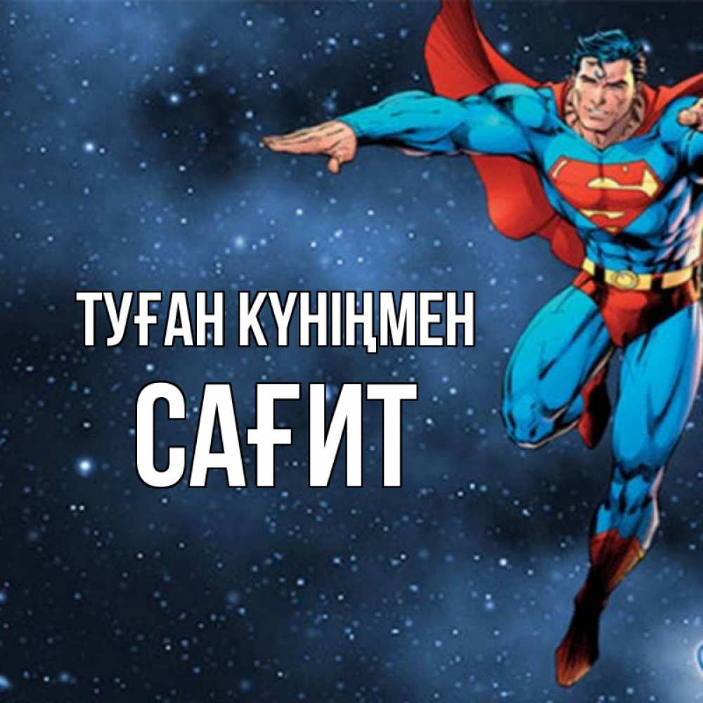 Күн сайын ашық хат с именем, САҒИТ Туған күніңмен супергерой Онлайн тегін жүктеп алу тілектері бар керемет карта 