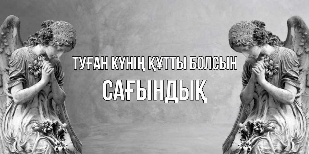 Күн сайын ашық хат с именем, САҒЫНДЫҚ Туған күнің құтты болсын Ангел на небе Онлайн тегін жүктеп алу тілектері бар керемет карта 