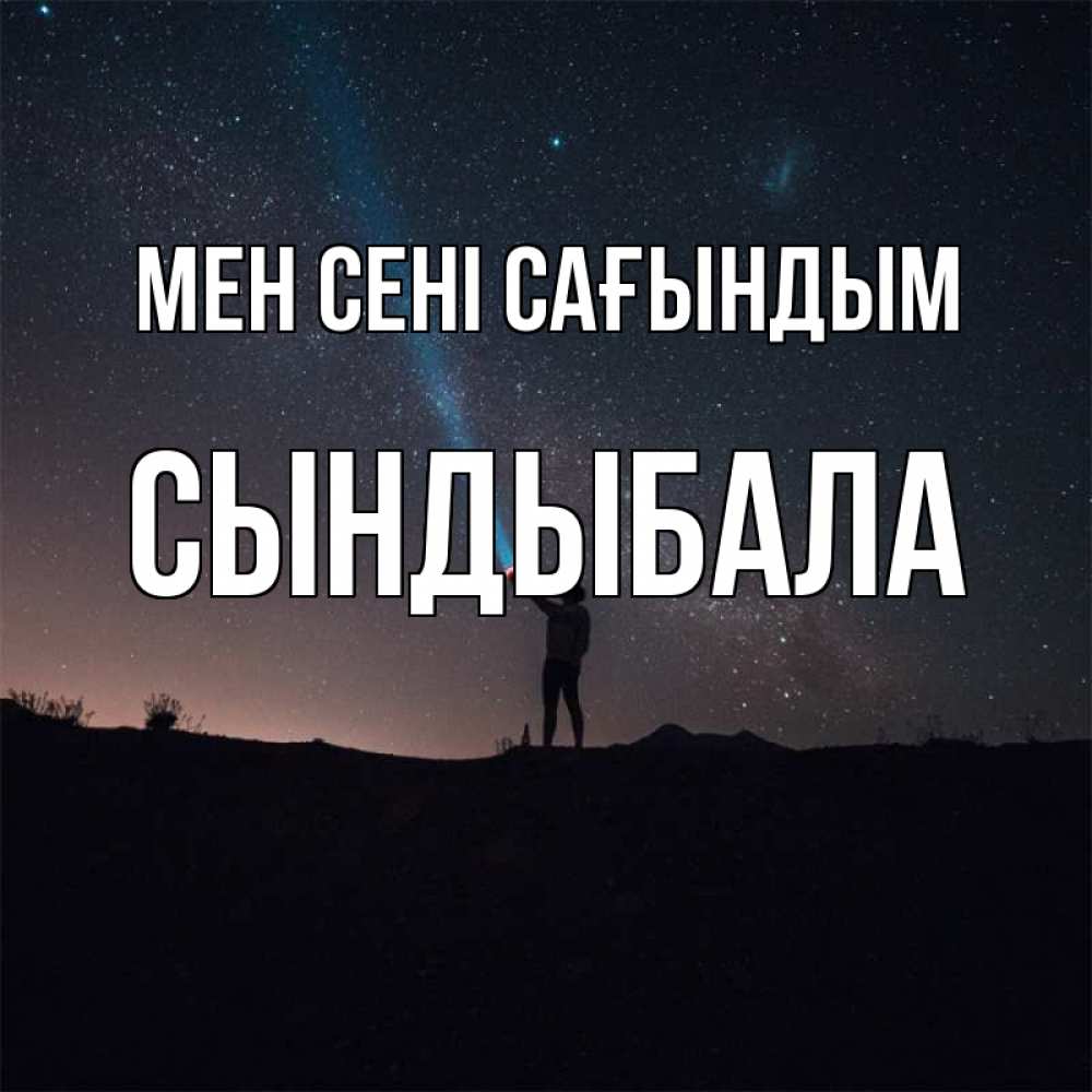 Күн сайын ашық хат с именем, СЫНДЫБАЛА Мен сені сағындым звезды и луч света Онлайн тегін жүктеп алу тілектері бар керемет карта 