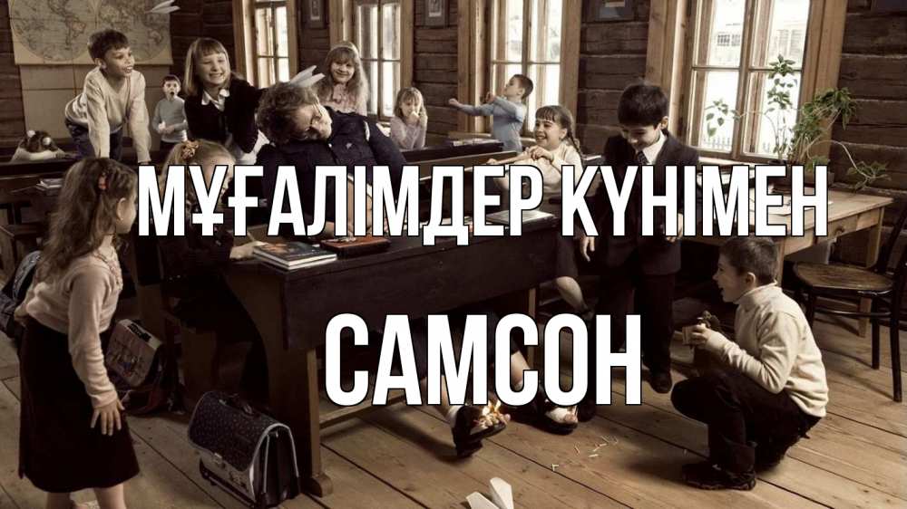 Күн сайын ашық хат с именем, Самсон Мұғалімдер күнімен с днем учителя Онлайн тегін жүктеп алу тілектері бар керемет карта 