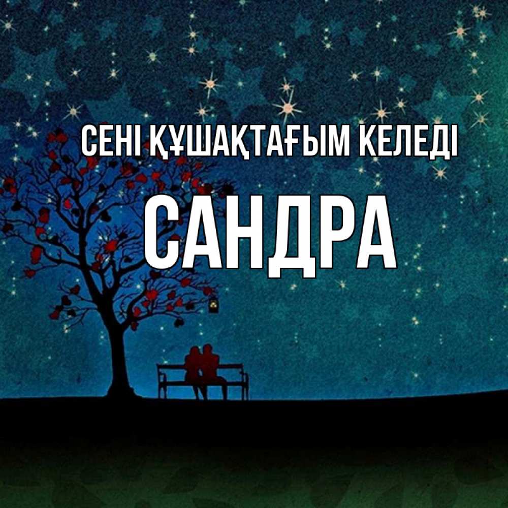 Күн сайын ашық хат с именем, Сандра сені құшақтағым келеді много звезд Онлайн тегін жүктеп алу тілектері бар керемет карта 