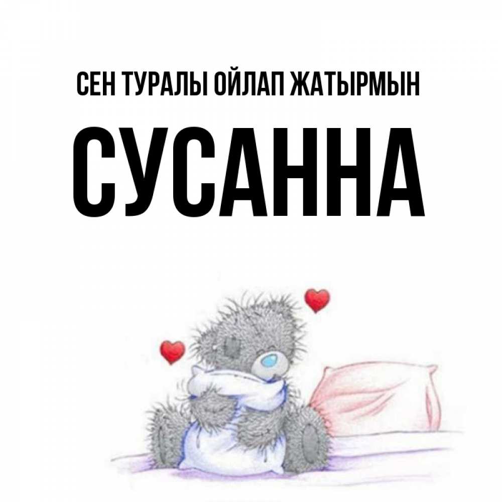 Күн сайын ашық хат с именем, Сусанна Сен туралы ойлап жатырмын мишка на кровати Онлайн тегін жүктеп алу тілектері бар керемет карта 