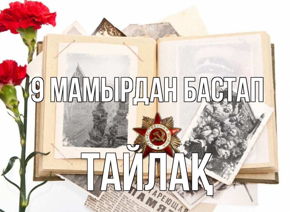 Күн сайын ашық хат с именем, ТАЙЛАҚ 9 мамырдан бастап 9 мая Онлайн тегін жүктеп алу тілектері бар керемет карта 