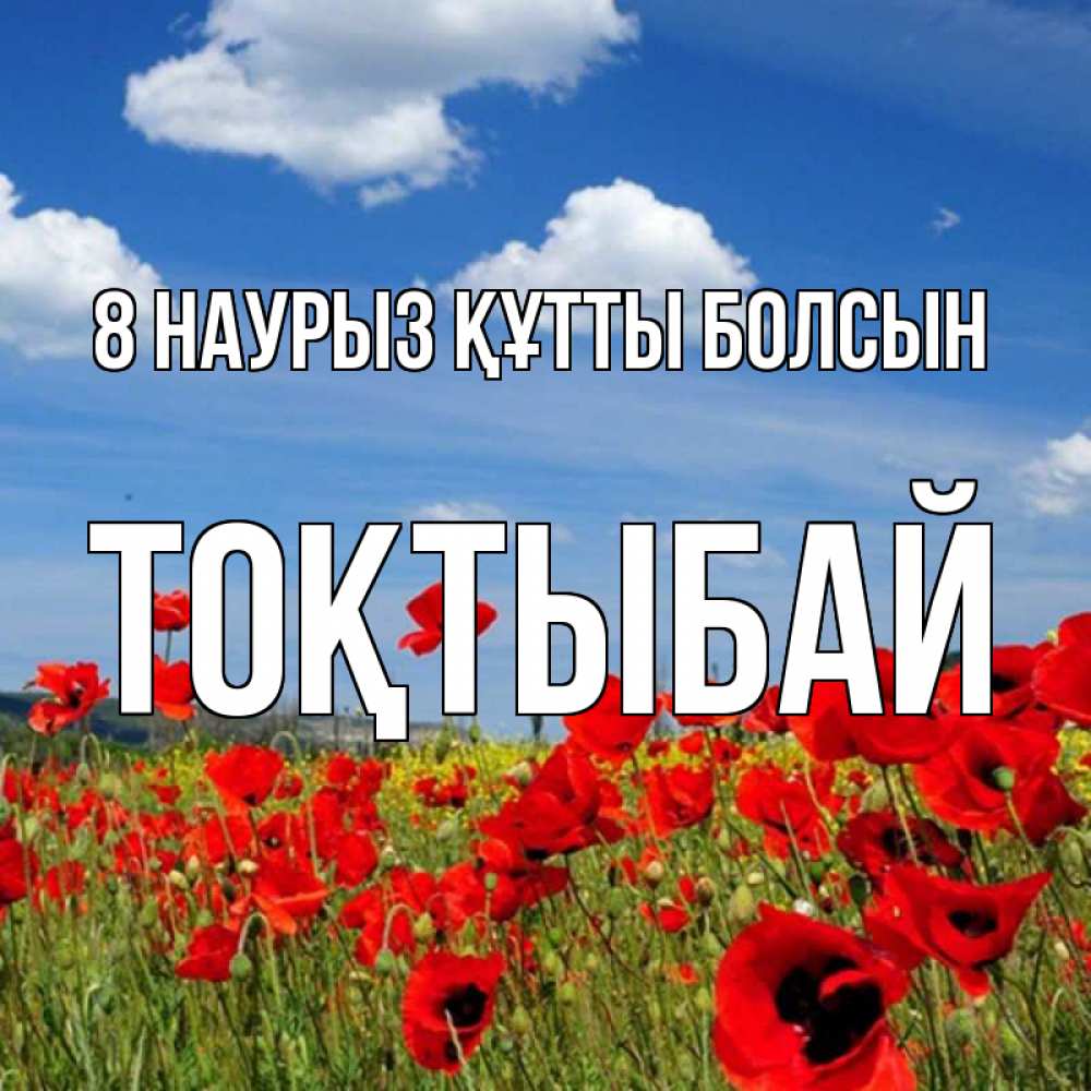 Күн сайын ашық хат с именем, ТОҚТЫБАЙ 8 наурыз құтты болсын международный женский день 1 Онлайн тегін жүктеп алу тілектері бар керемет карта 