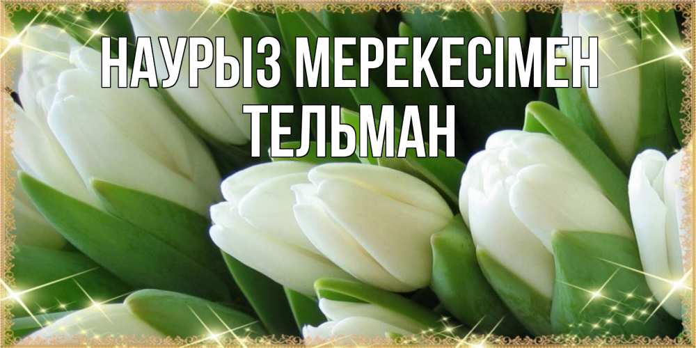 Күн сайын ашық хат с именем, Тельман Наурыз мерекесімен поздравляем с праздник весны наурыз Онлайн тегін жүктеп алу тілектері бар керемет карта 