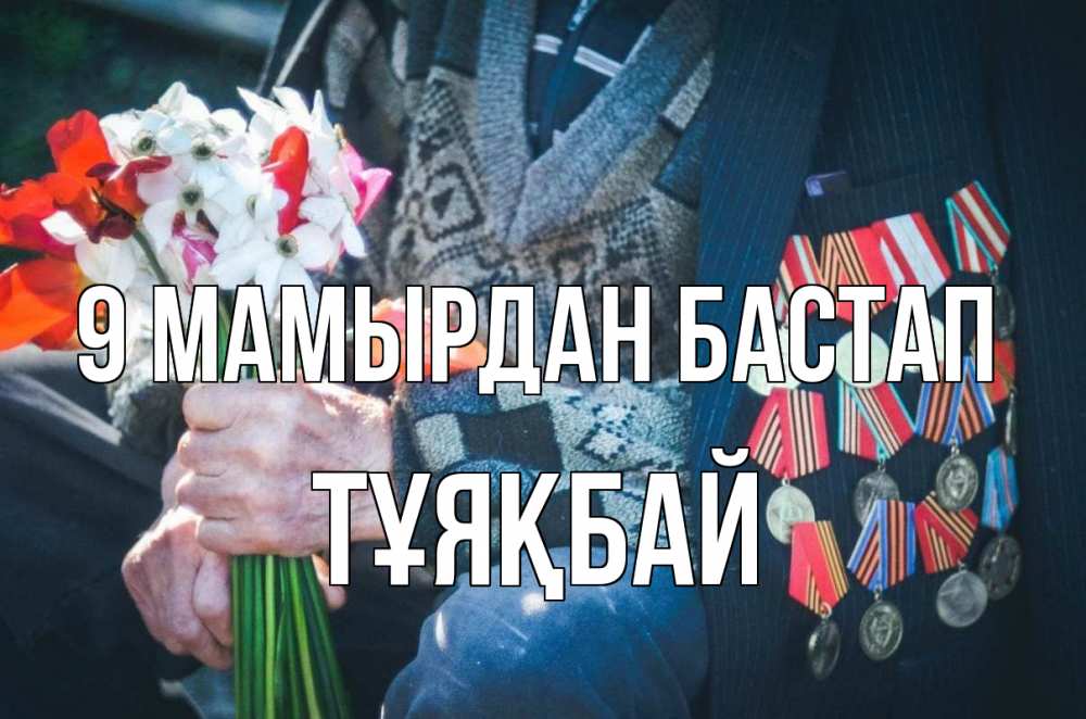 Күн сайын ашық хат с именем, ТҰЯҚБАЙ 9 мамырдан бастап 9 мая Онлайн тегін жүктеп алу тілектері бар керемет карта 