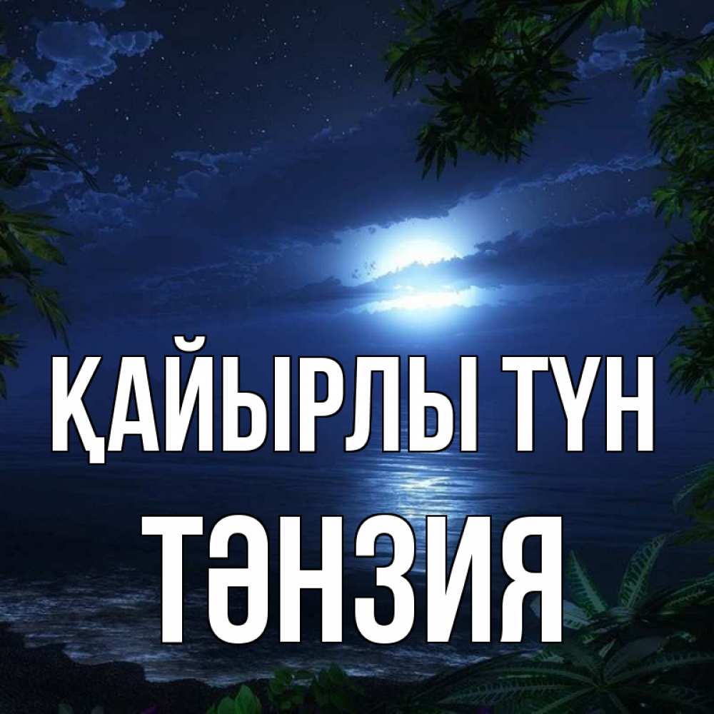 Күн сайын ашық хат с именем, ТӘНЗИЯ Қайырлы түн тропический остров Онлайн тегін жүктеп алу тілектері бар керемет карта 