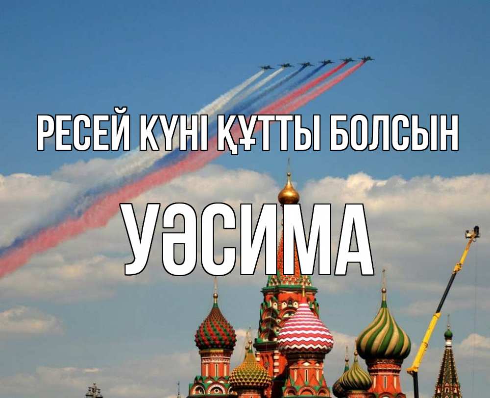 Күн сайын ашық хат с именем, УӘСИМА Ресей күні құтты болсын С днем России Онлайн тегін жүктеп алу тілектері бар керемет карта 