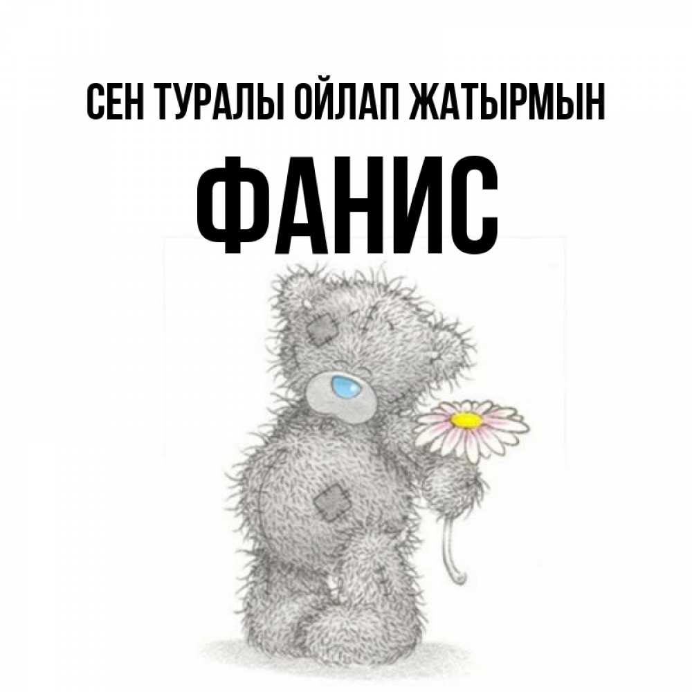 Күн сайын ашық хат с именем, Фанис Сен туралы ойлап жатырмын мысли только о тебе Онлайн тегін жүктеп алу тілектері бар керемет карта 