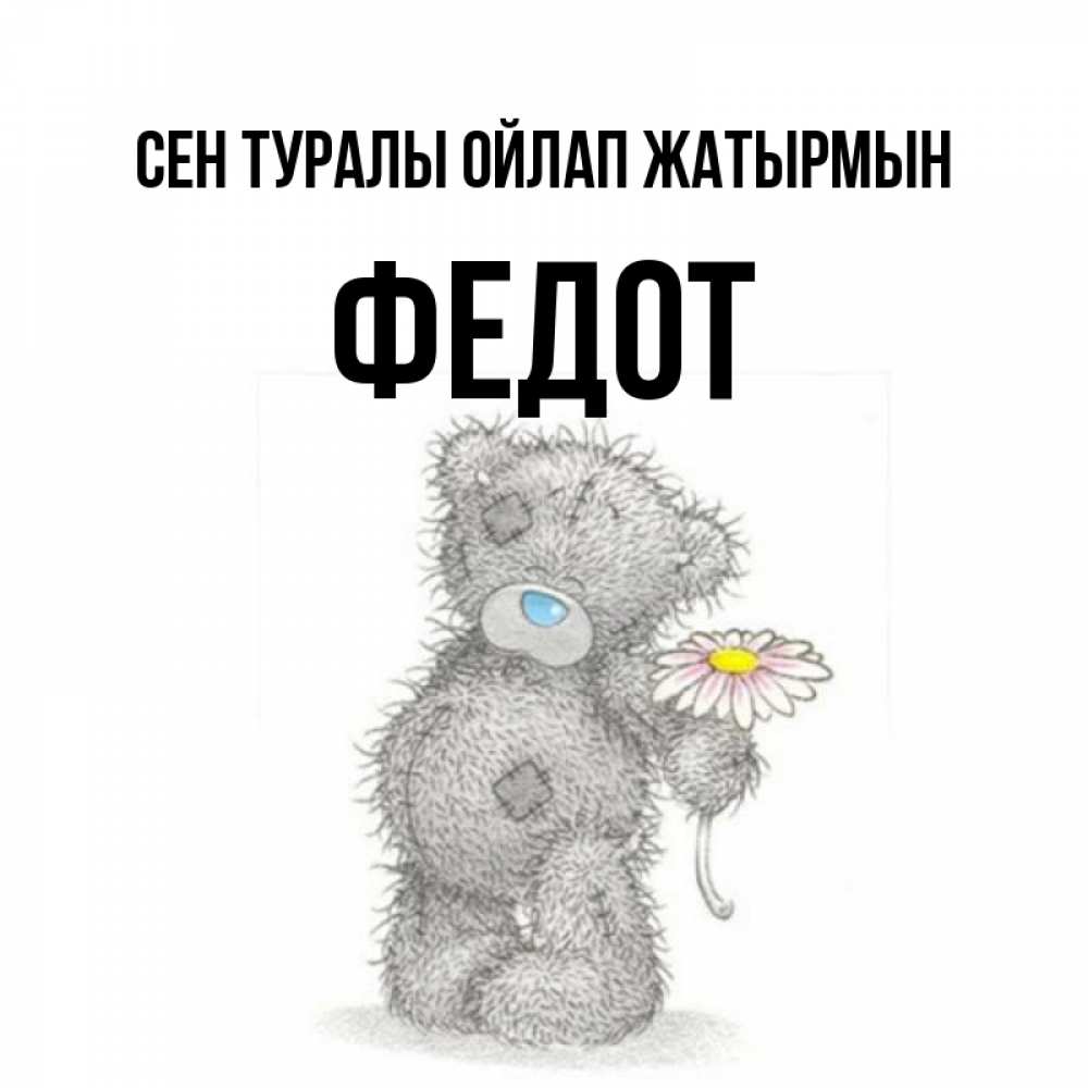 Күн сайын ашық хат с именем, Федот Сен туралы ойлап жатырмын мысли только о тебе Онлайн тегін жүктеп алу тілектері бар керемет карта 