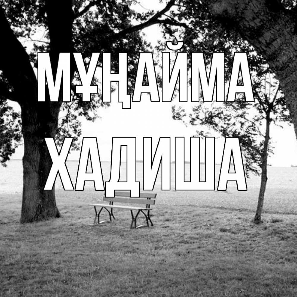 Күн сайын ашық хат с именем, ХАДИША Мұңайма мощное дерево Онлайн тегін жүктеп алу тілектері бар керемет карта 