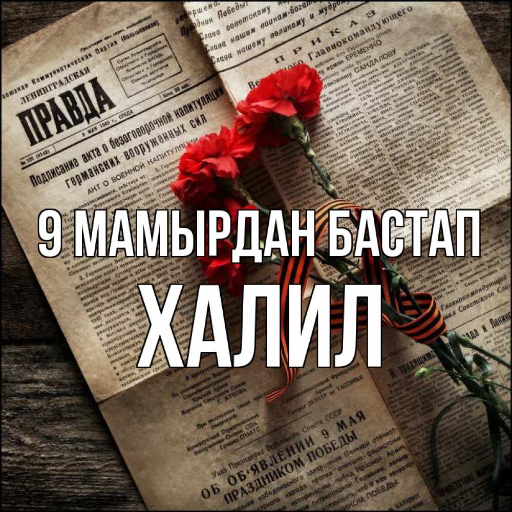 Күн сайын ашық хат с именем, ХАЛИЛ 9 мамырдан бастап 9 мая Онлайн тегін жүктеп алу тілектері бар керемет карта 