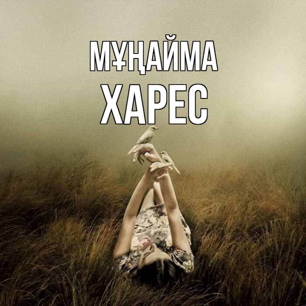 Күн сайын ашық хат с именем, ХАРЕС Мұңайма поле и туман Онлайн тегін жүктеп алу тілектері бар керемет карта 