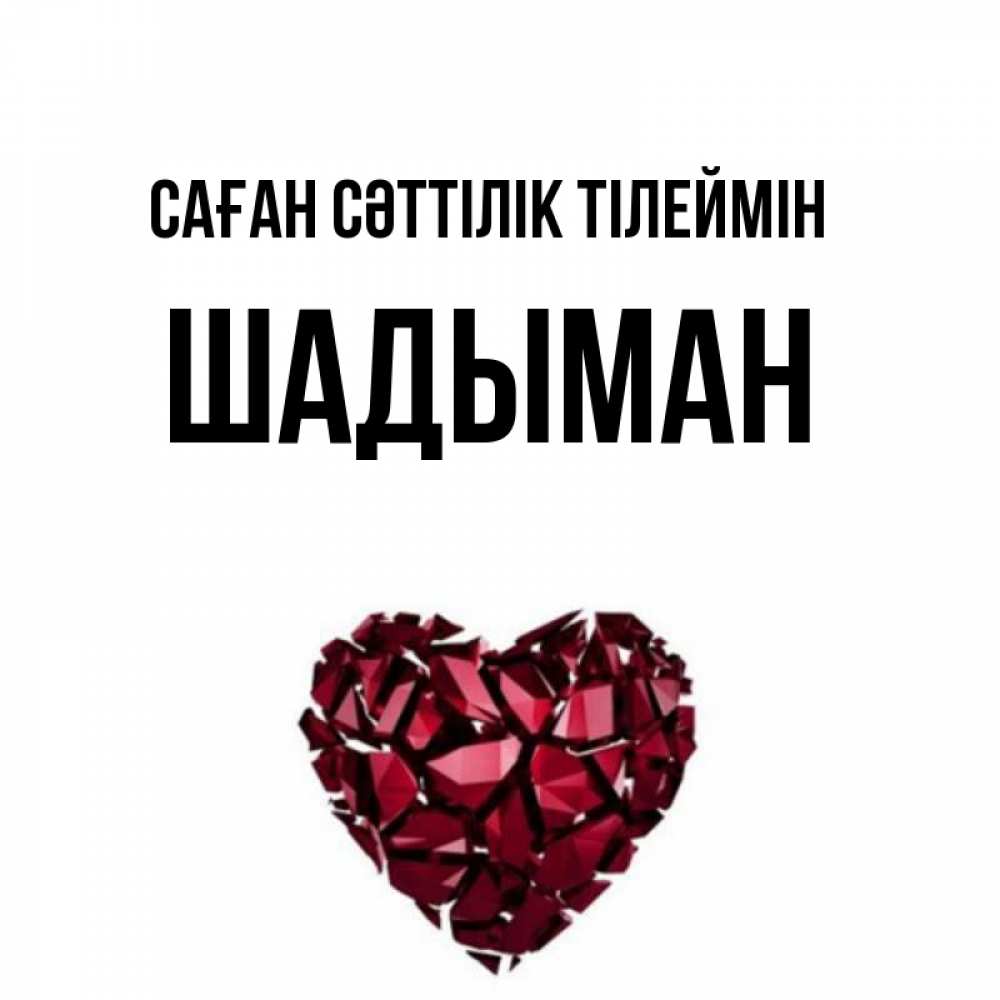 Күн сайын ашық хат с именем, ШАДЫМАН Саған сәттілік тілеймін бордовое из кристаллов  1 Онлайн тегін жүктеп алу тілектері бар керемет карта 