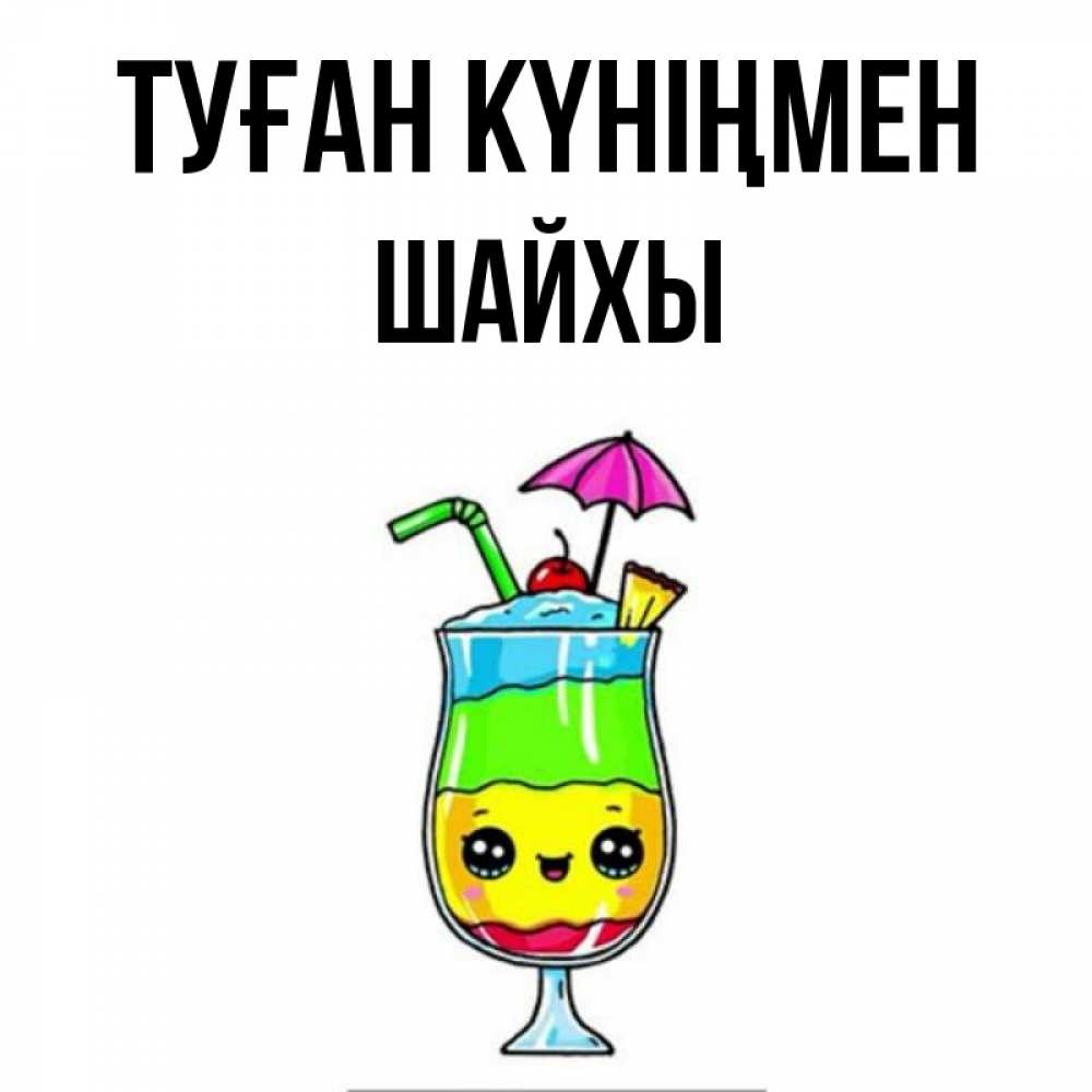 Күн сайын ашық хат с именем, ШАЙХЫ Туған күніңмен с зонтиком Онлайн тегін жүктеп алу тілектері бар керемет карта 