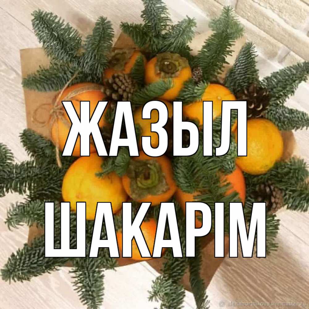 Күн сайын ашық хат с именем, ШАКАРІМ Жазыл апельсины и хурьма Онлайн тегін жүктеп алу тілектері бар керемет карта 