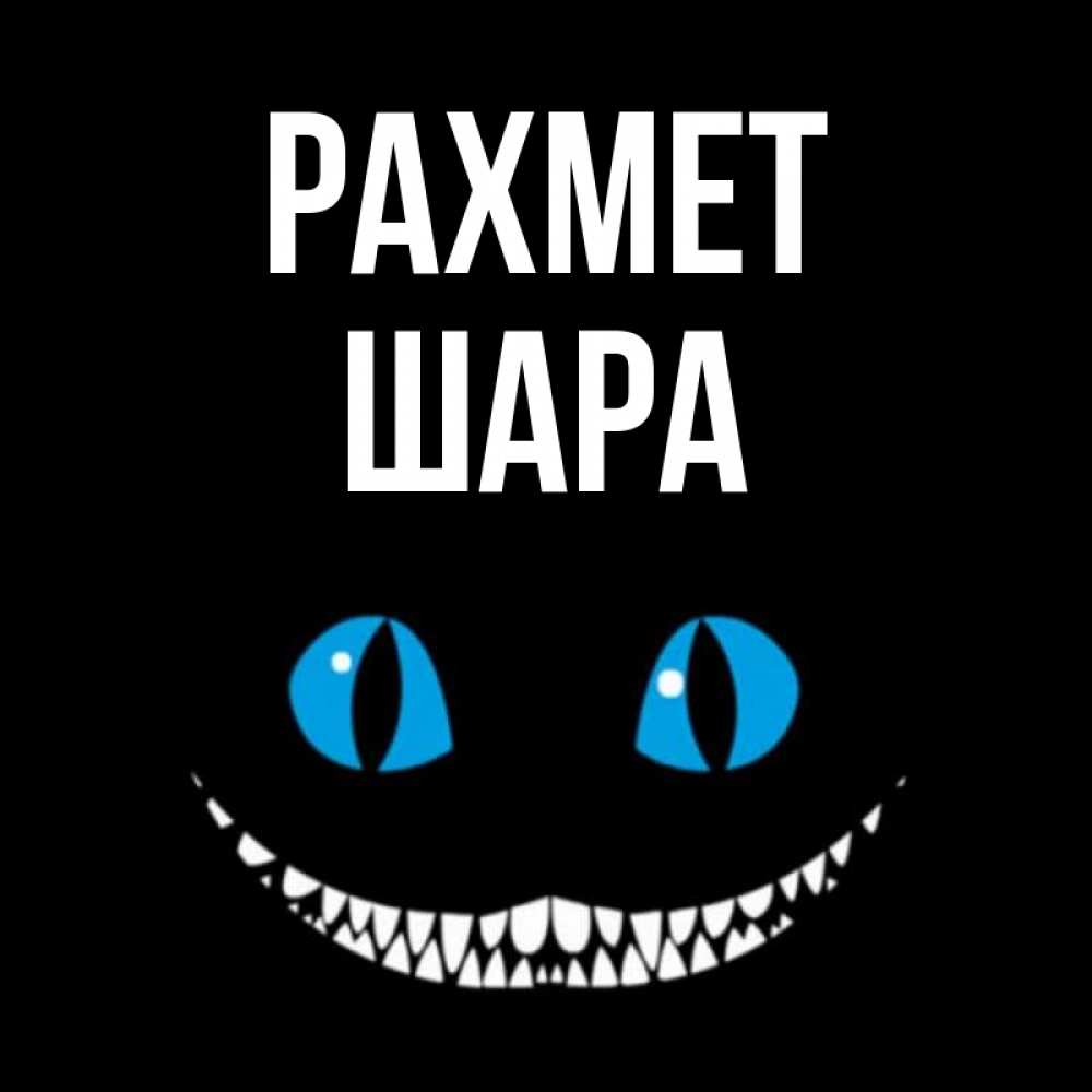 Күн сайын ашық хат с именем, ШАРА рахмет благодарю от чеширика Онлайн тегін жүктеп алу тілектері бар керемет карта 