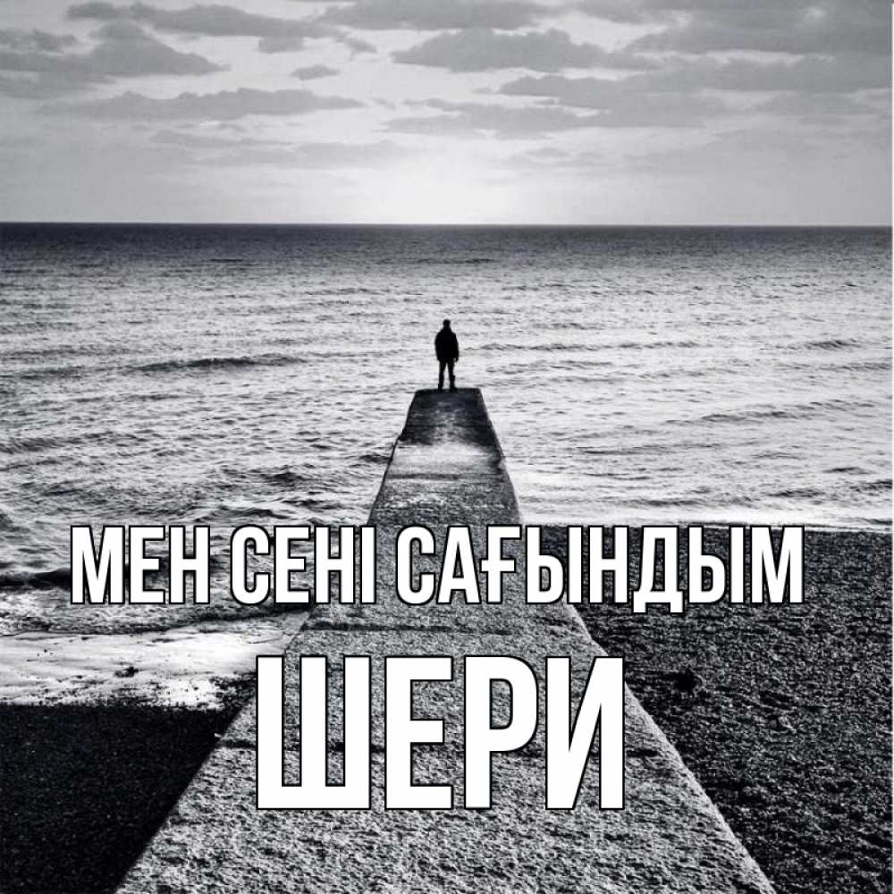 Күн сайын ашық хат с именем, ШЕРИ Мен сені сағындым скучашки Онлайн тегін жүктеп алу тілектері бар керемет карта 