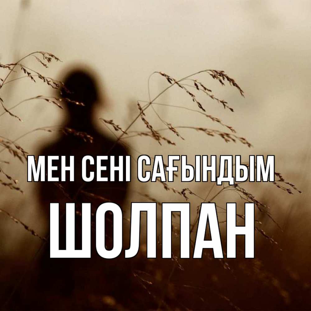 Күн сайын ашық хат с именем, ШОЛПАН Мен сені сағындым силуэт девушки Онлайн тегін жүктеп алу тілектері бар керемет карта 