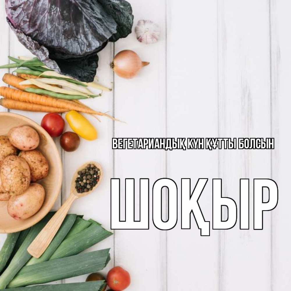Күн сайын ашық хат с именем, ШОҚЫР Вегетариандық күн құтты болсын день вегана Онлайн тегін жүктеп алу тілектері бар керемет карта 