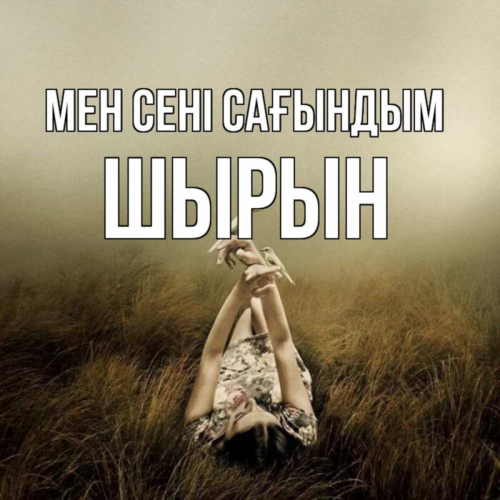 Күн сайын ашық хат с именем, ШЫРЫН Мен сені сағындым девушка с голубями Онлайн тегін жүктеп алу тілектері бар керемет карта 