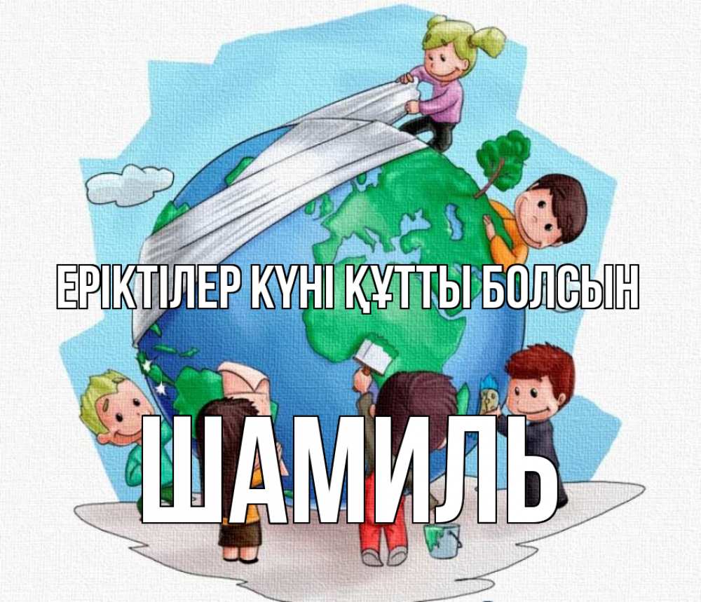 Күн сайын ашық хат с именем, Шамиль Еріктілер күні құтты болсын С днем волонтера Онлайн тегін жүктеп алу тілектері бар керемет карта 