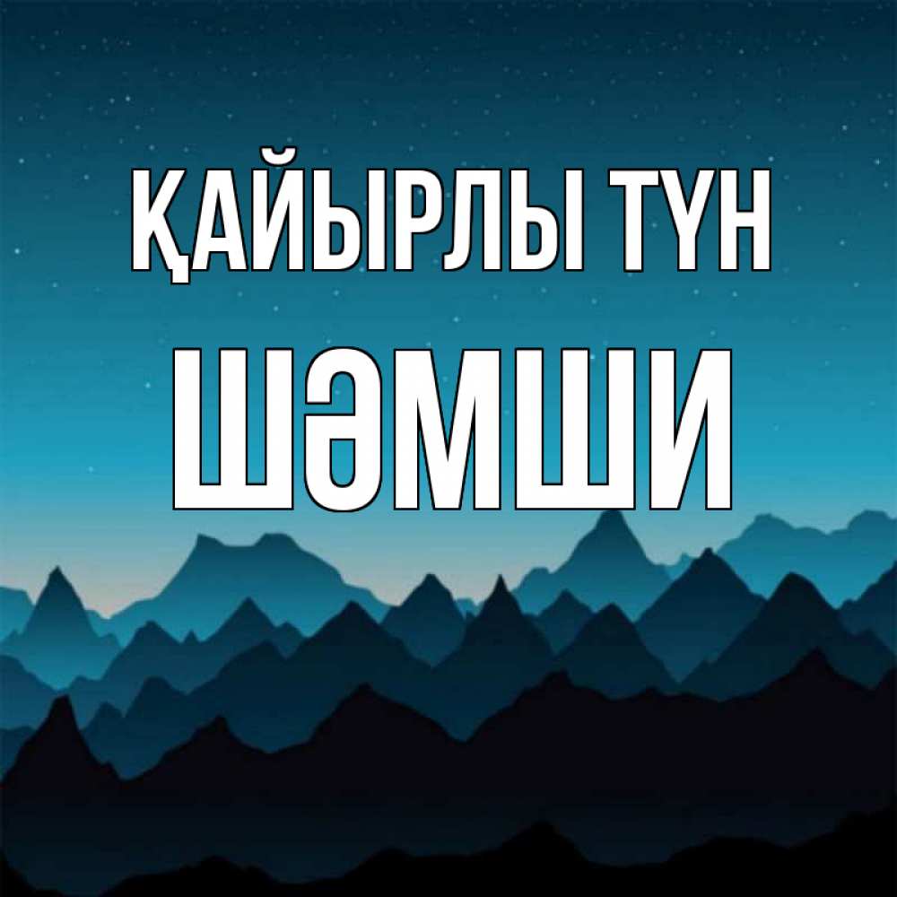 Күн сайын ашық хат с именем, ШӘМШИ Қайырлы түн сладких снов звездное небо Онлайн тегін жүктеп алу тілектері бар керемет карта 