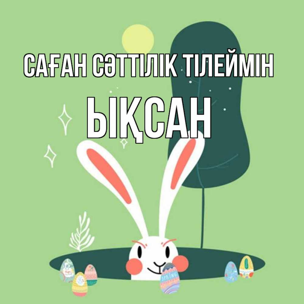 Күн сайын ашық хат с именем, ЫҚСАН Саған сәттілік тілеймін заяц Онлайн тегін жүктеп алу тілектері бар керемет карта 