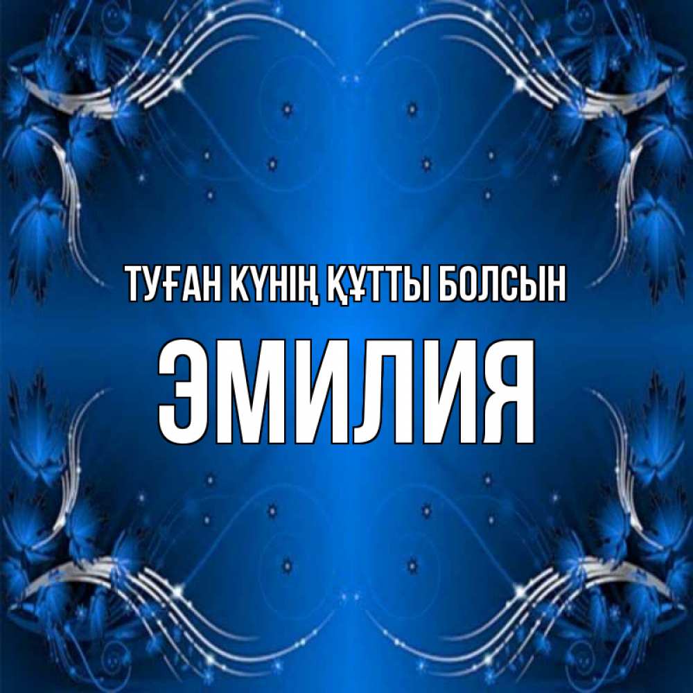 Күн сайын ашық хат с именем, Эмилия Туған күнің құтты болсын красивая рамочка с узорами Онлайн тегін жүктеп алу тілектері бар керемет карта 