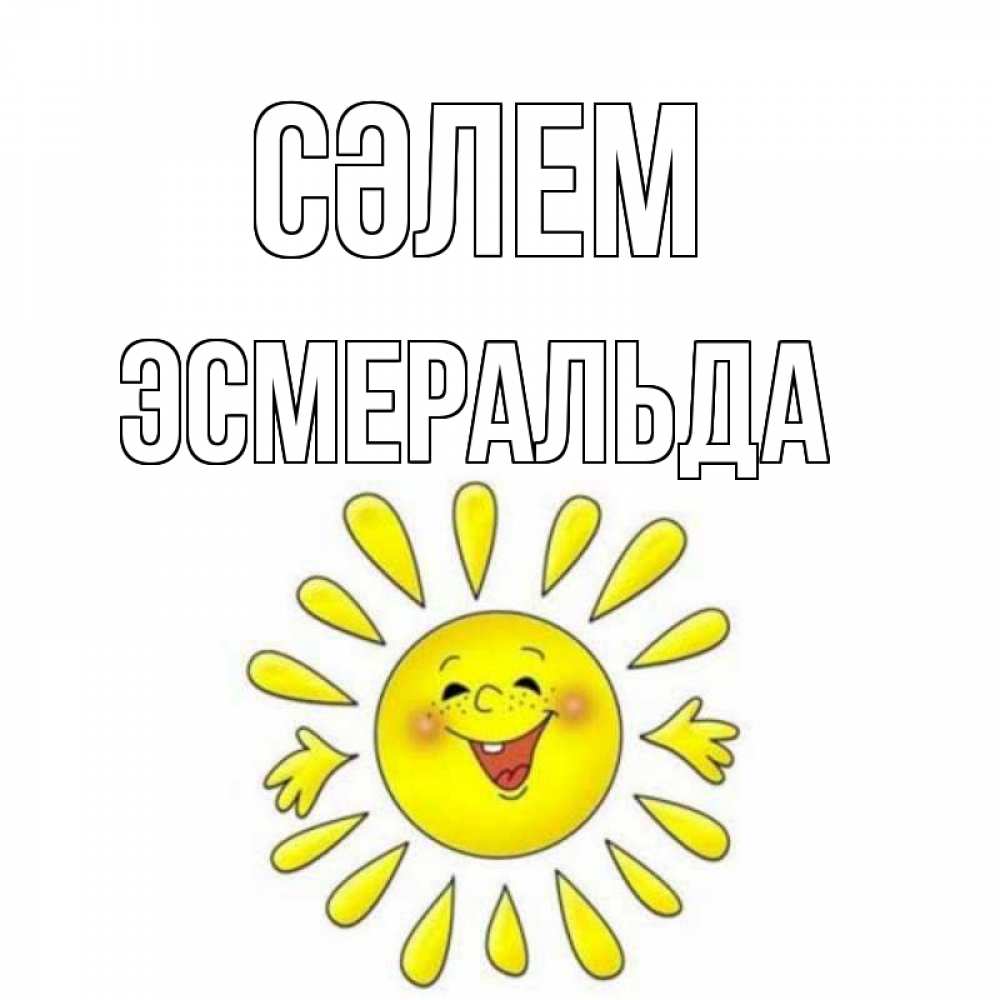Күн сайын ашық хат с именем, Эсмеральда Сәлем солнце Онлайн тегін жүктеп алу тілектері бар керемет карта 