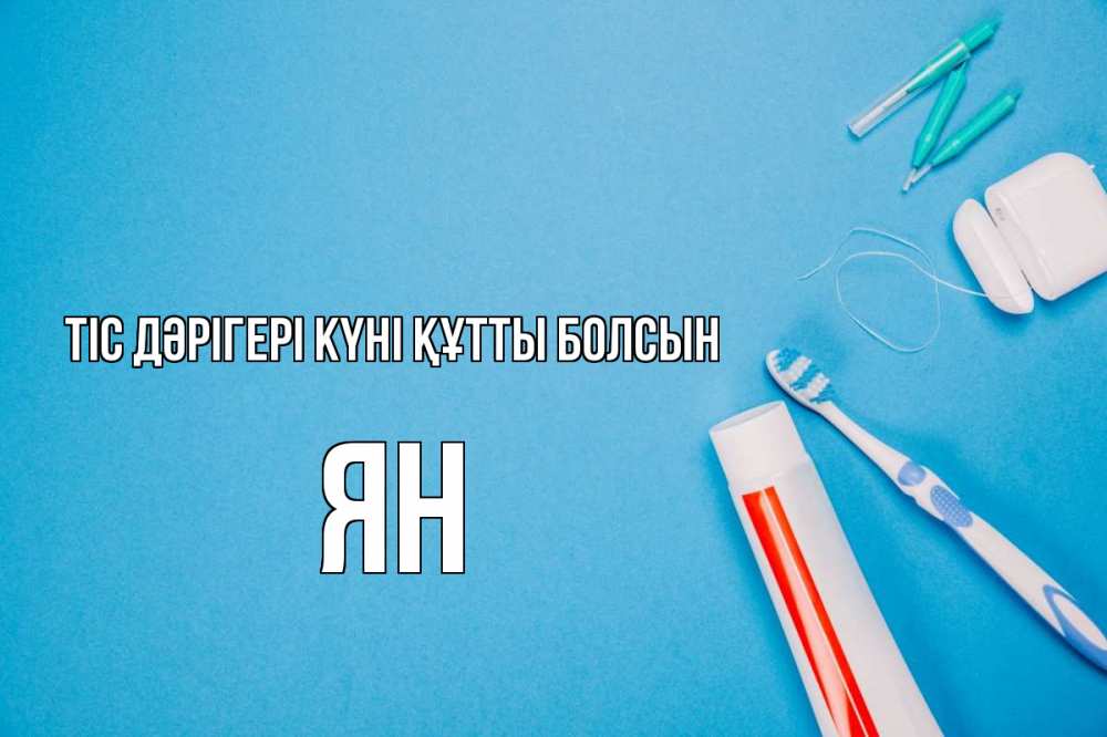 Күн сайын ашық хат с именем, Ян Тіс дәрігері күні құтты болсын с днем стоматолога Онлайн тегін жүктеп алу тілектері бар керемет карта 