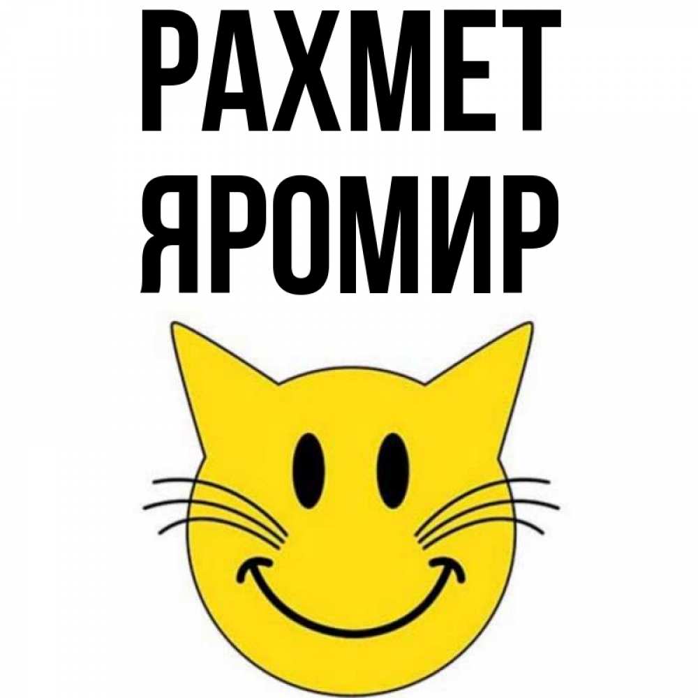 Күн сайын ашық хат с именем, Яромир рахмет улыбающийся смайл кот Онлайн тегін жүктеп алу тілектері бар керемет карта 