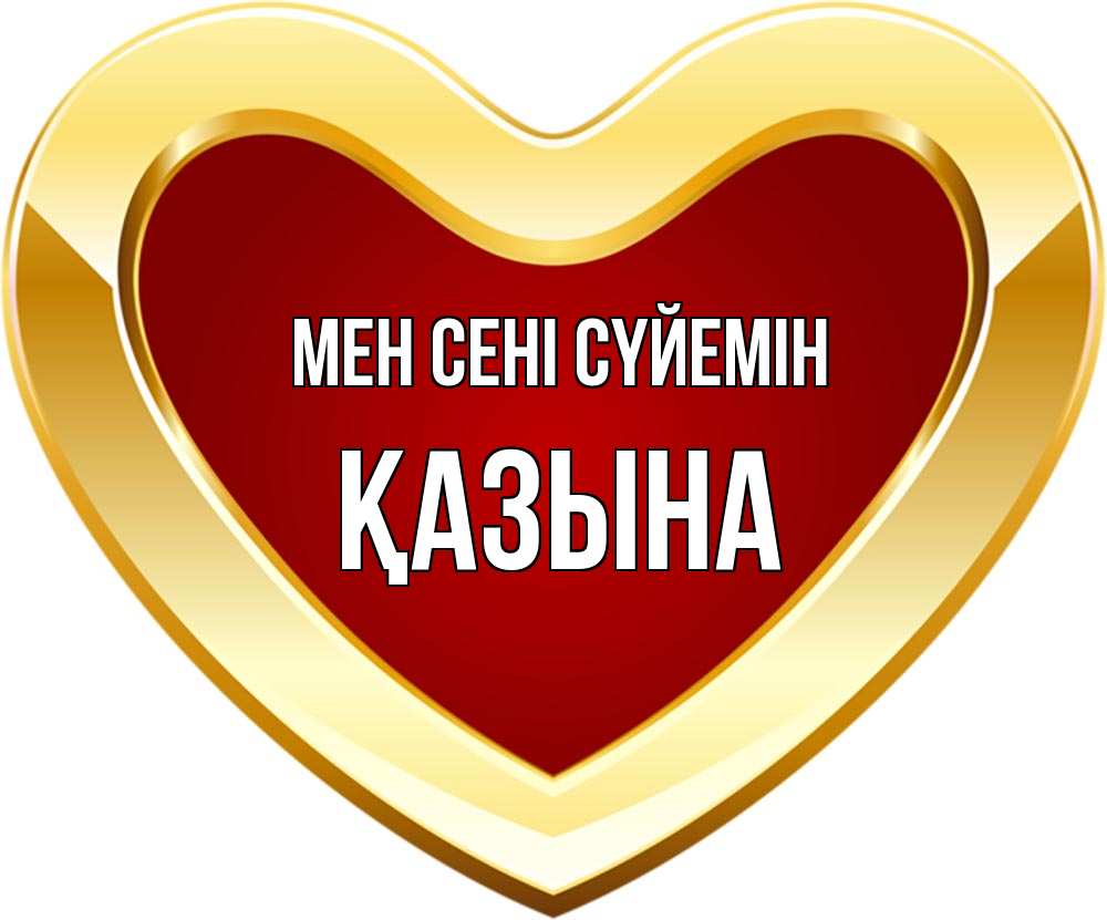 Күн сайын ашық хат с именем, ҚАЗЫНА Мен сені сүйемін из краски Онлайн тегін жүктеп алу тілектері бар керемет карта 