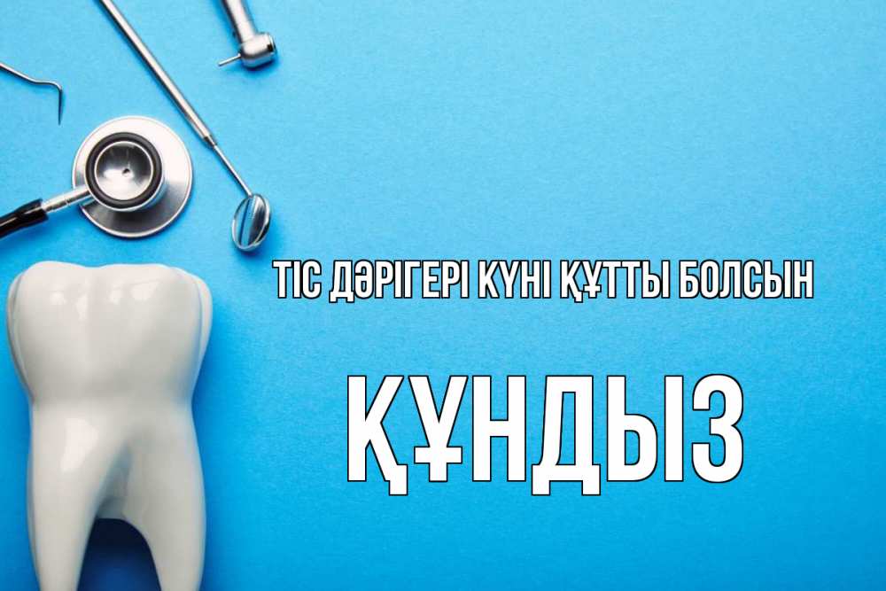 Күн сайын ашық хат с именем, ҚҰНДЫЗ Тіс дәрігері күні құтты болсын с днем стоматолога Онлайн тегін жүктеп алу тілектері бар керемет карта 