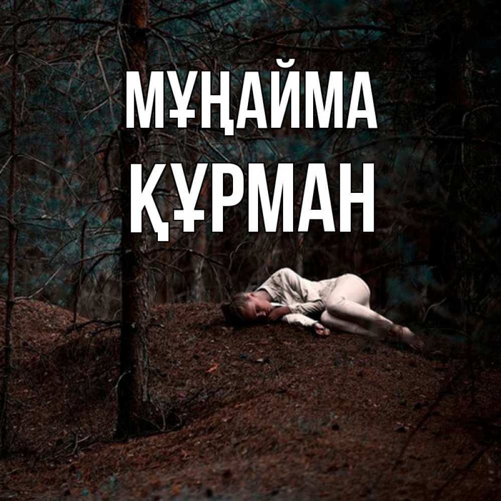 Күн сайын ашық хат с именем, ҚҰРМАН Мұңайма лес Онлайн тегін жүктеп алу тілектері бар керемет карта 
