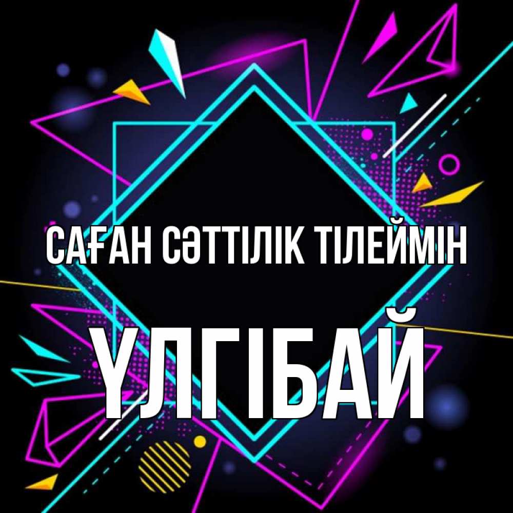 Күн сайын ашық хат с именем, ҮЛГІБАЙ Саған сәттілік тілеймін рамочки Онлайн тегін жүктеп алу тілектері бар керемет карта 