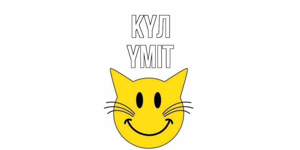 Күн сайын ашық хат с именем, ҮМІТ күл кот, улыбка Онлайн тегін жүктеп алу тілектері бар керемет карта 