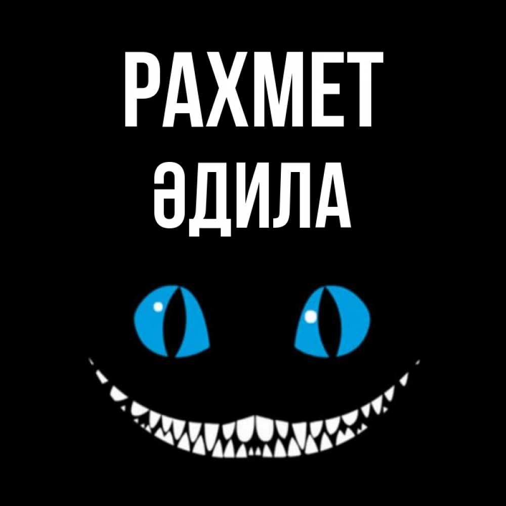 Күн сайын ашық хат с именем, ӘДИЛА рахмет благодарю от чеширика Онлайн тегін жүктеп алу тілектері бар керемет карта 
