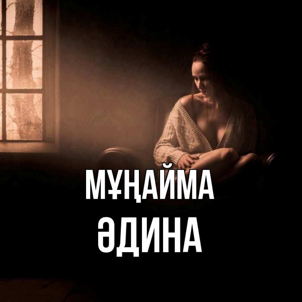 Күн сайын ашық хат с именем, ӘДИНА Мұңайма сидя у окна Онлайн тегін жүктеп алу тілектері бар керемет карта 
