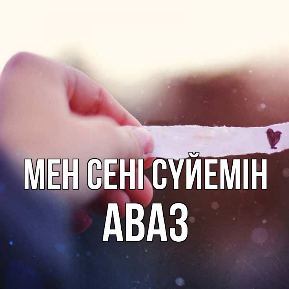 Күн сайын ашық хат с именем, Аваз Мен сені сүйемін для тебя Онлайн тегін жүктеп алу тілектері бар керемет карта 