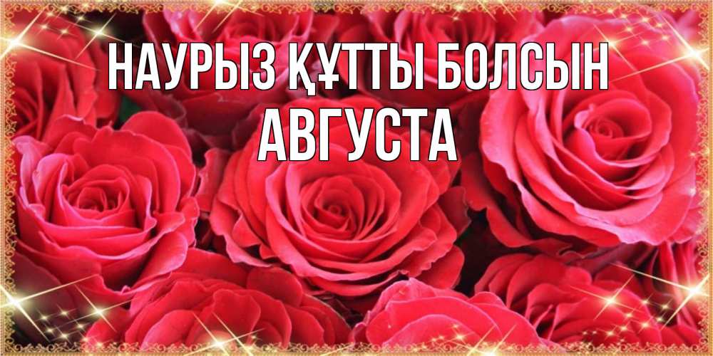 Күн сайын ашық хат с именем, Августа Наурыз құтты болсын открытки на наурыз Онлайн тегін жүктеп алу тілектері бар керемет карта 