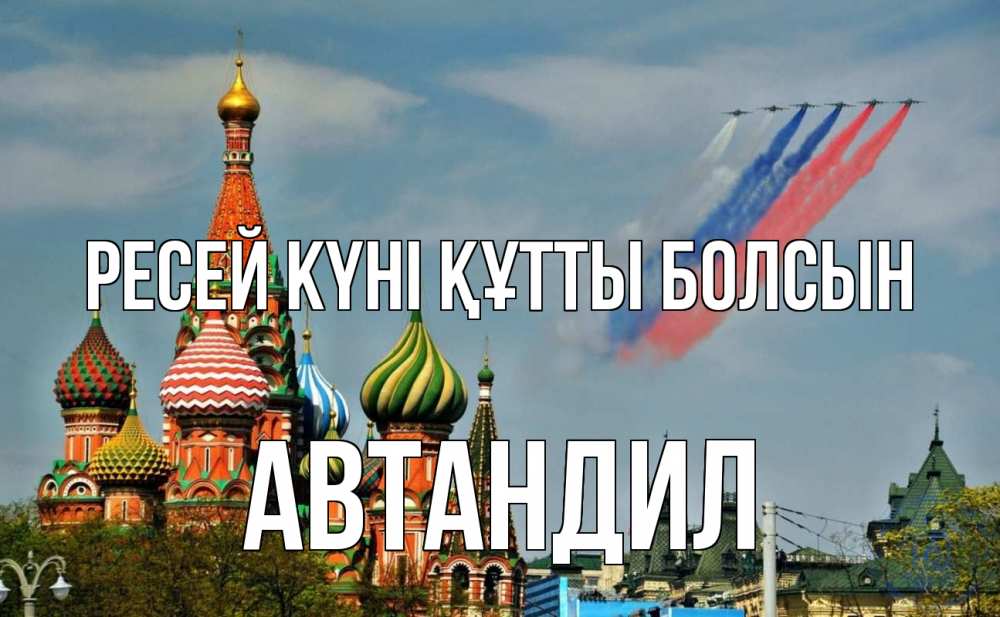 Күн сайын ашық хат с именем, Автандил Ресей күні құтты болсын С днем России Онлайн тегін жүктеп алу тілектері бар керемет карта 