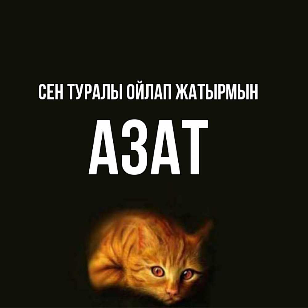 Күн сайын ашық хат с именем, Азат Сен туралы ойлап жатырмын рыжий Онлайн тегін жүктеп алу тілектері бар керемет карта 
