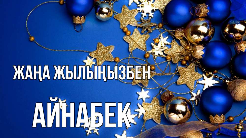 Күн сайын ашық хат с именем, Айнабек Жаңа жылыңызбен ёлочные украшения Онлайн тегін жүктеп алу тілектері бар керемет карта 