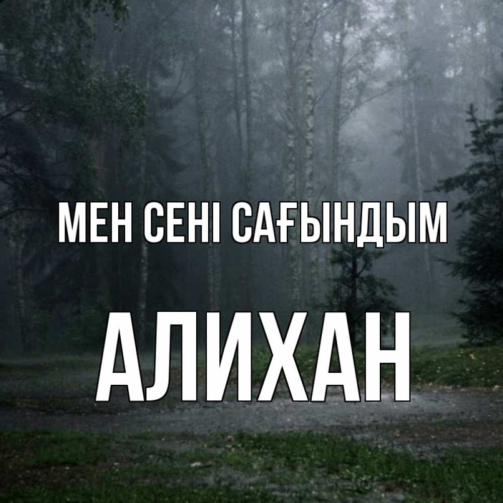 Күн сайын ашық хат с именем, Алихан Мен сені сағындым одна и плохо мне Онлайн тегін жүктеп алу тілектері бар керемет карта 