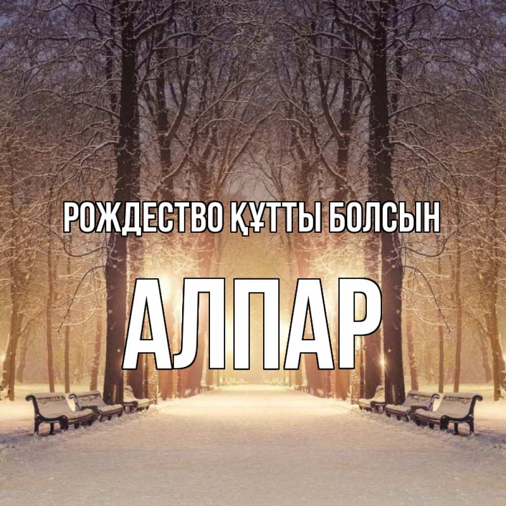 Күн сайын ашық хат с именем, Алпар Рождество құтты болсын зима, парк, фонарь, лес Онлайн тегін жүктеп алу тілектері бар керемет карта 